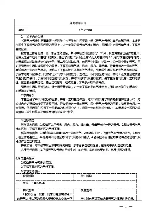 青岛版小学科学四年级上册15天气和气候教学设计