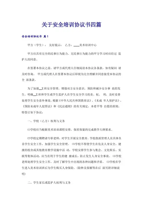 关于安全培训协议书四篇