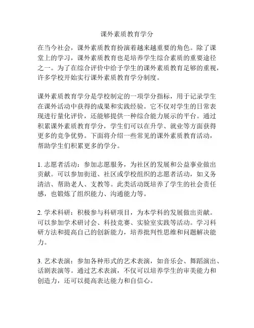 课外素质教育学分 