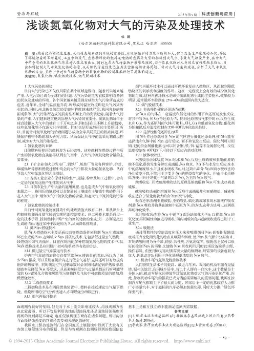 浅谈氮氧化物对大气的污染及处理技术_杜娟