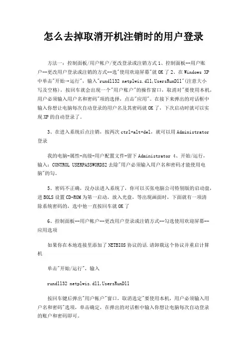 怎么去掉取消开机注销时的用户登录
