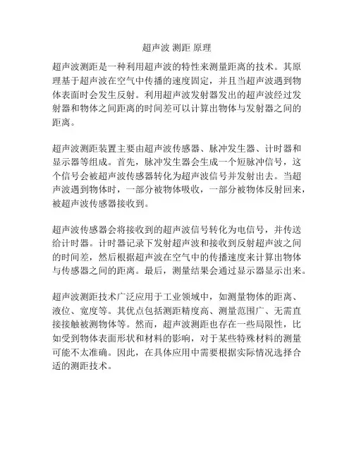 超声波 测距 原理