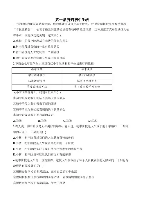 第一课 开启初中生活课题练习(含解析)——七年级上册道德与法治统编版(2024)