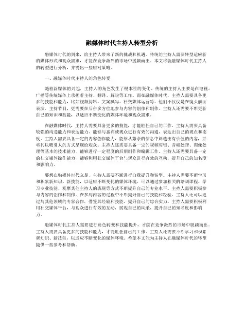 融媒体时代主持人转型分析