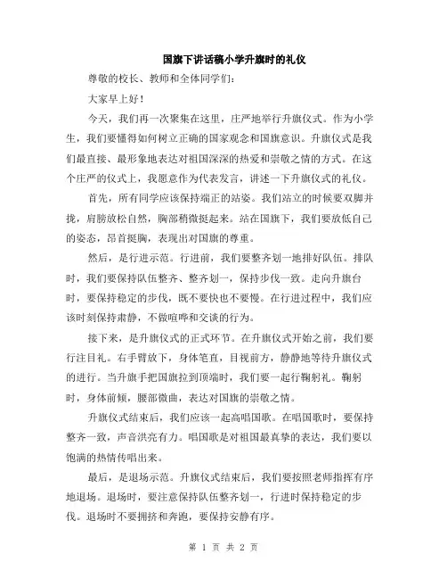 国旗下讲话稿小学升旗时的礼仪