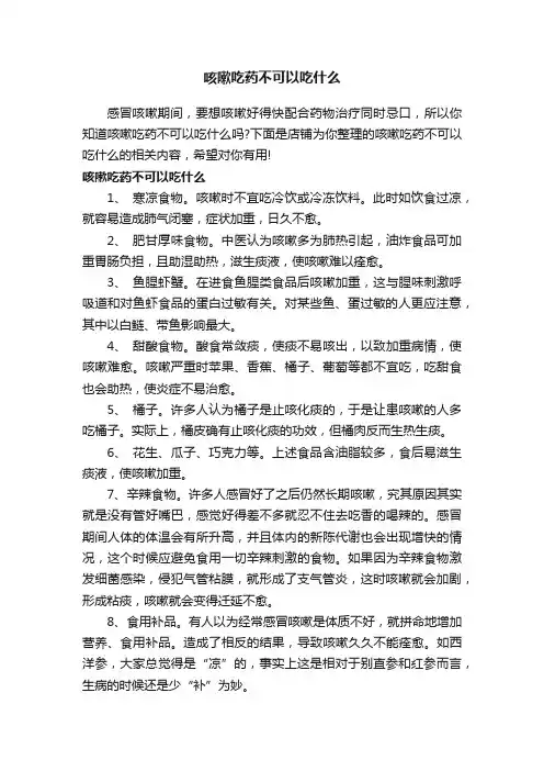 咳嗽吃药不可以吃什么