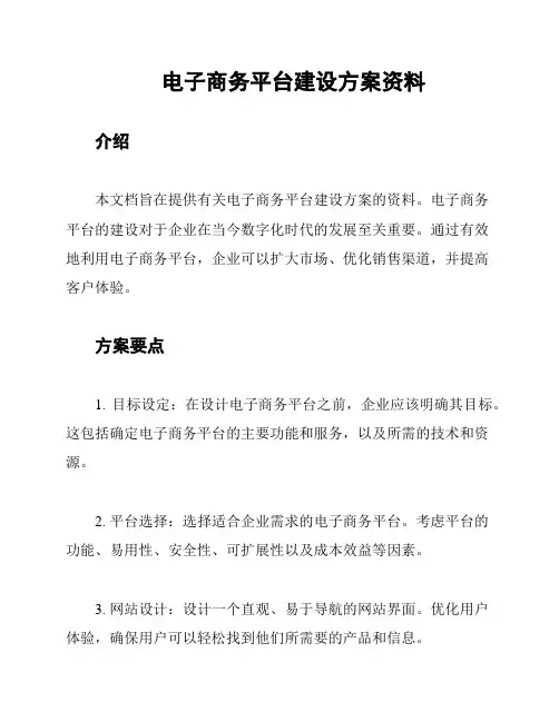 电子商务平台建设方案资料