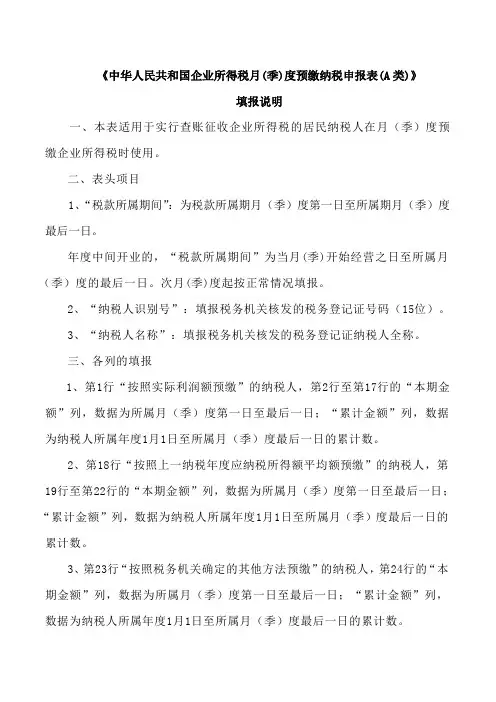 中华人民共和国企业所得税月季度预缴纳税申报表A类填报说明