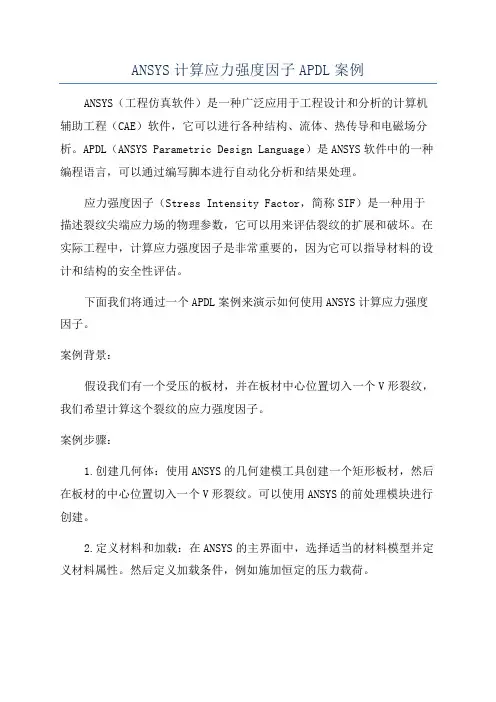 ANSYS计算应力强度因子APDL案例