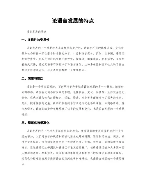论语言发展的特点