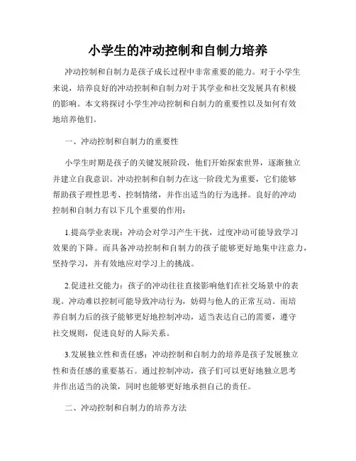 小学生的冲动控制和自制力培养