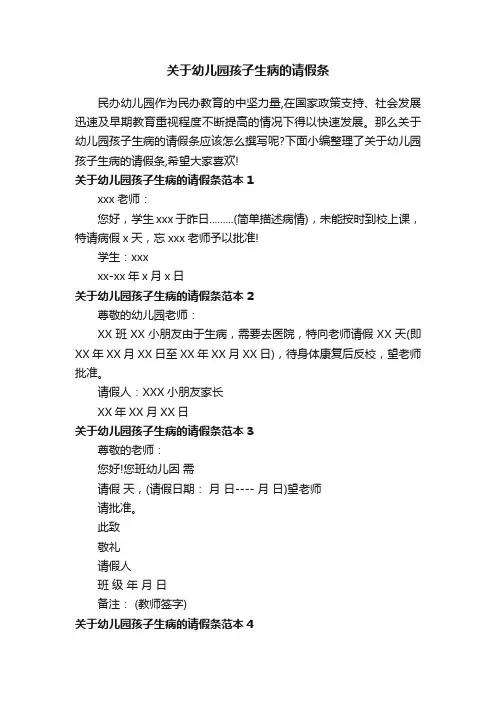 关于幼儿园孩子生病的请假条