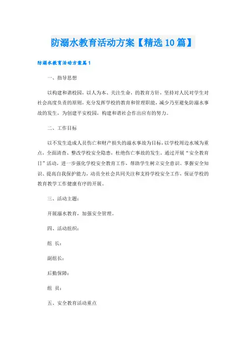 防溺水教育活动方案【精选10篇】