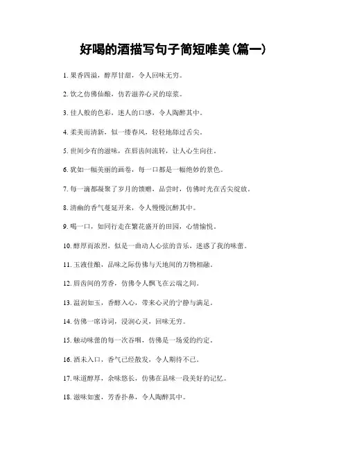 好喝的酒描写句子简短唯美(精选两篇)