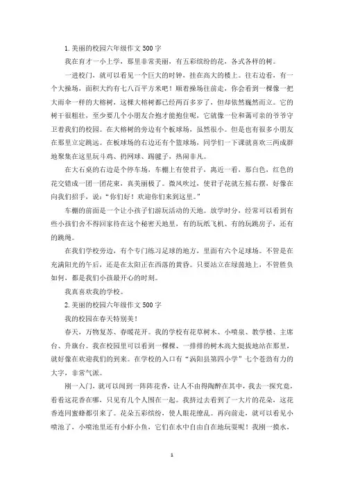 美丽的校园六年级作文500字10篇(精选)