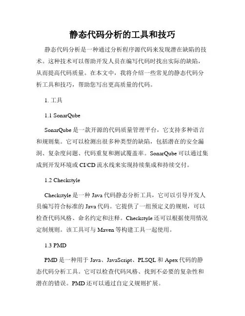 静态代码分析的工具和技巧