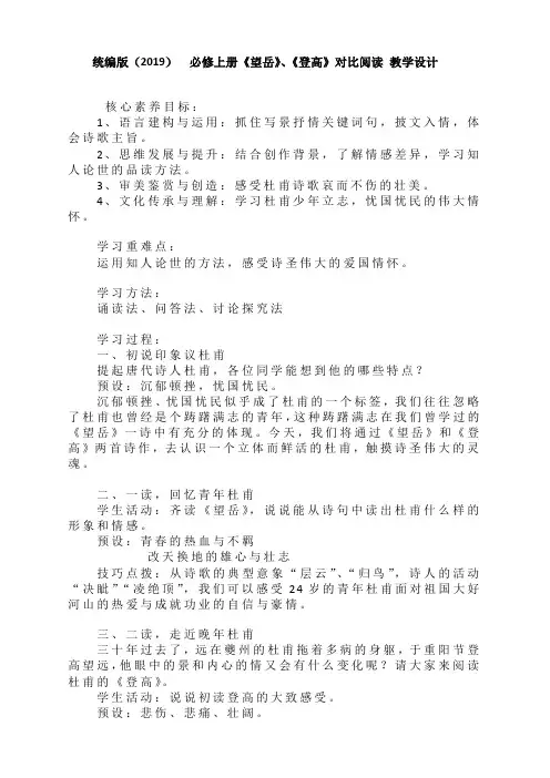 《望岳》《登高》对比阅读 教学设计-统编版高中语文必修上册