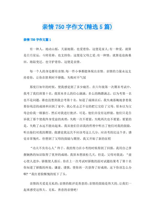 亲情750字作文(精选5篇)
