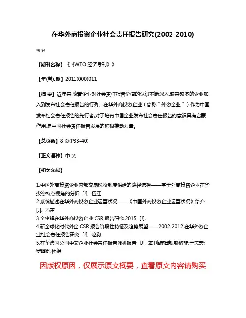在华外商投资企业社会责任报告研究(2002-2010)