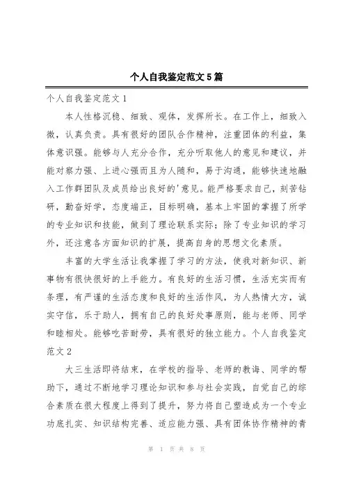 个人自我鉴定范文5篇