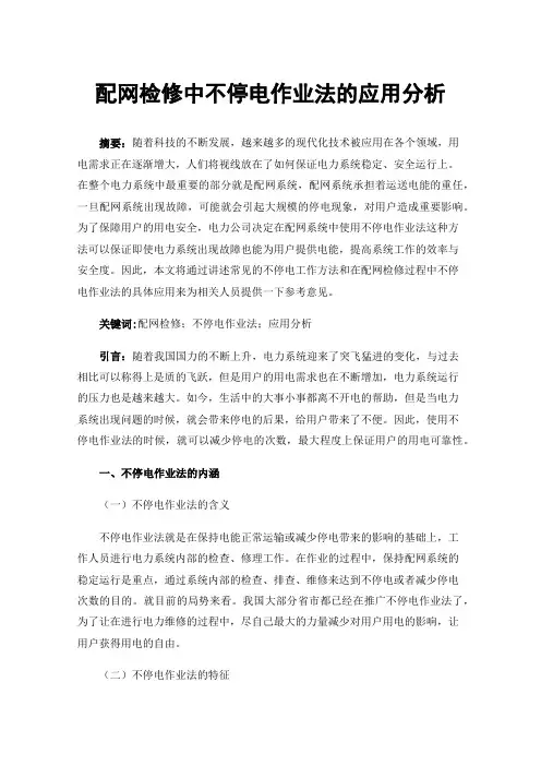 配网检修中不停电作业法的应用分析