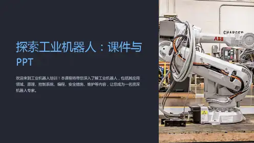 工业机器人培训课件及PPT
