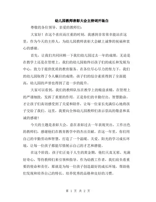 幼儿园教师表彰大会主持词开场白