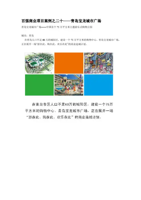 百强商业地产项目案例之二十--青岛宝龙城市广场讲解学习