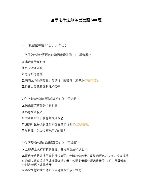 医学法律法规考试试题500题