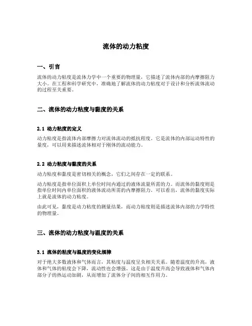 流体的动力粘度