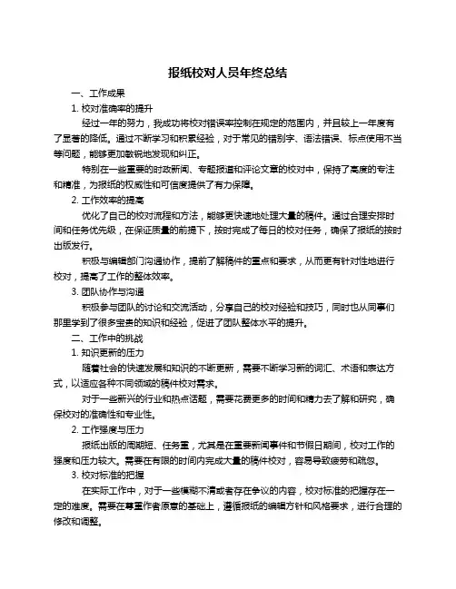 报纸校对人员年终总结