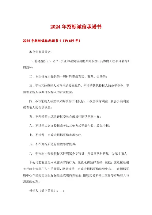2024年招标诚信承诺书