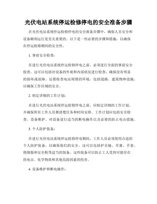 光伏电站系统停运检修停电的安全准备步骤
