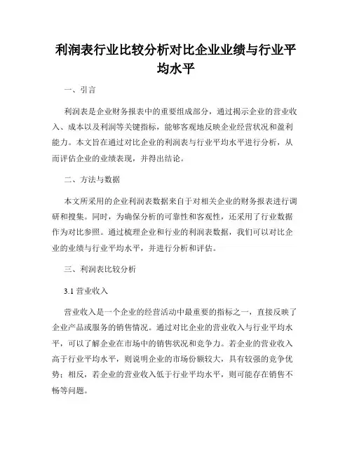 利润表行业比较分析对比企业业绩与行业平均水平