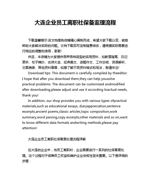 大连企业员工离职社保备案理流程