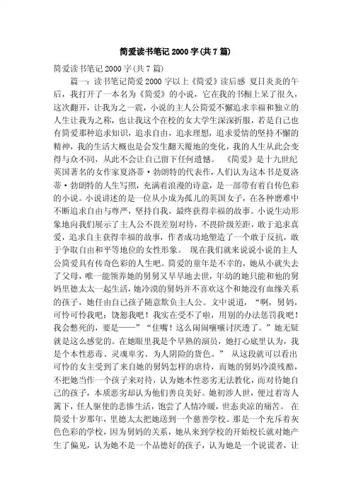 简爱读书笔记2000字（共7篇）（精简版）