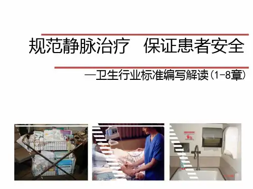 医院培训课件：《规范静脉治疗-卫生行业标准编写解读(1-8章)》