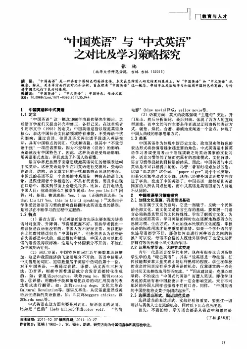 “中国英语”与“中式英语”之对比及学习策略探究