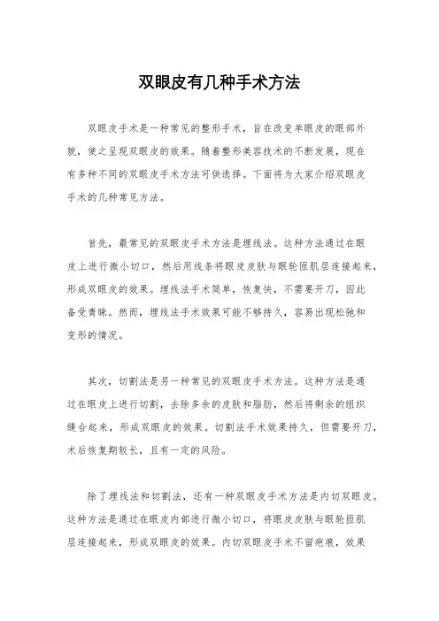 双眼皮有几种手术方法