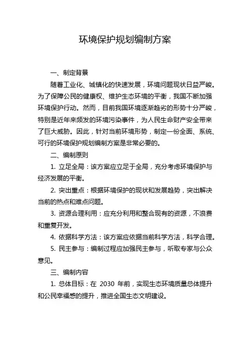 环境保护规划编制方案
