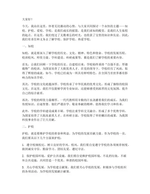 知校护校爱校演讲稿范文
