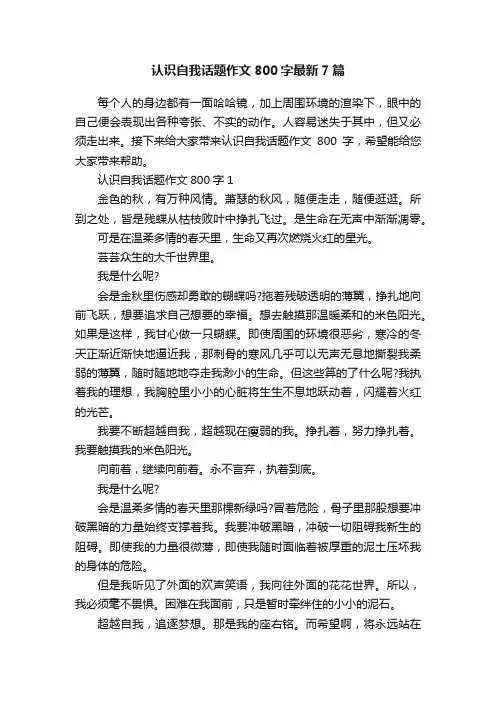 认识自我话题作文800字最新7篇