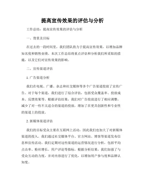 提高宣传效果的评估与分析