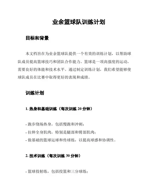 业余篮球队训练计划