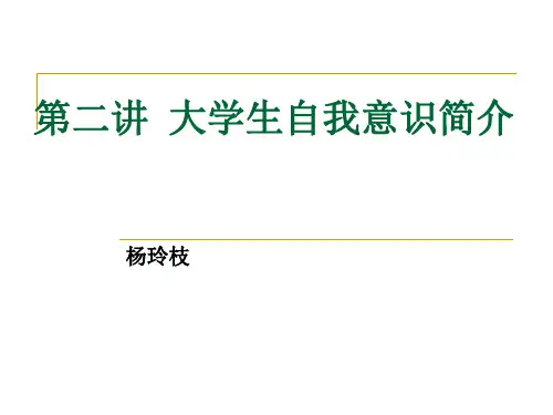 2第二讲大学生自我意识简介我是谁