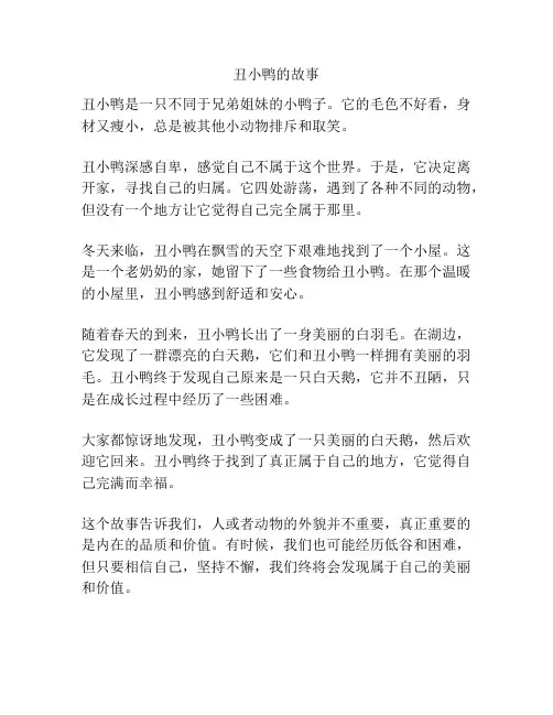 丑小鸭的故事