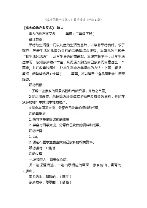 《家乡的物产多又多》教学设计（精选3篇）
