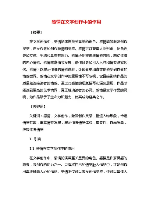 感情在文学创作中的作用