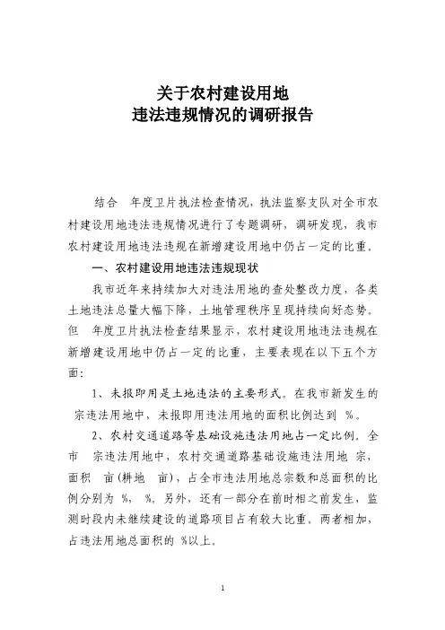 【最新】关于农村建设用地违法违规情况的调研报告