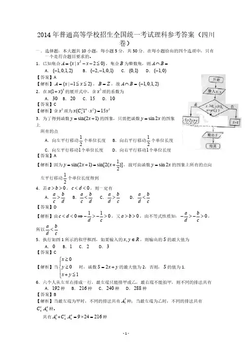 2014年四川高考理科数学试题含答案(Word版)-推荐下载
